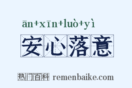 安心落意是什么意思的图片